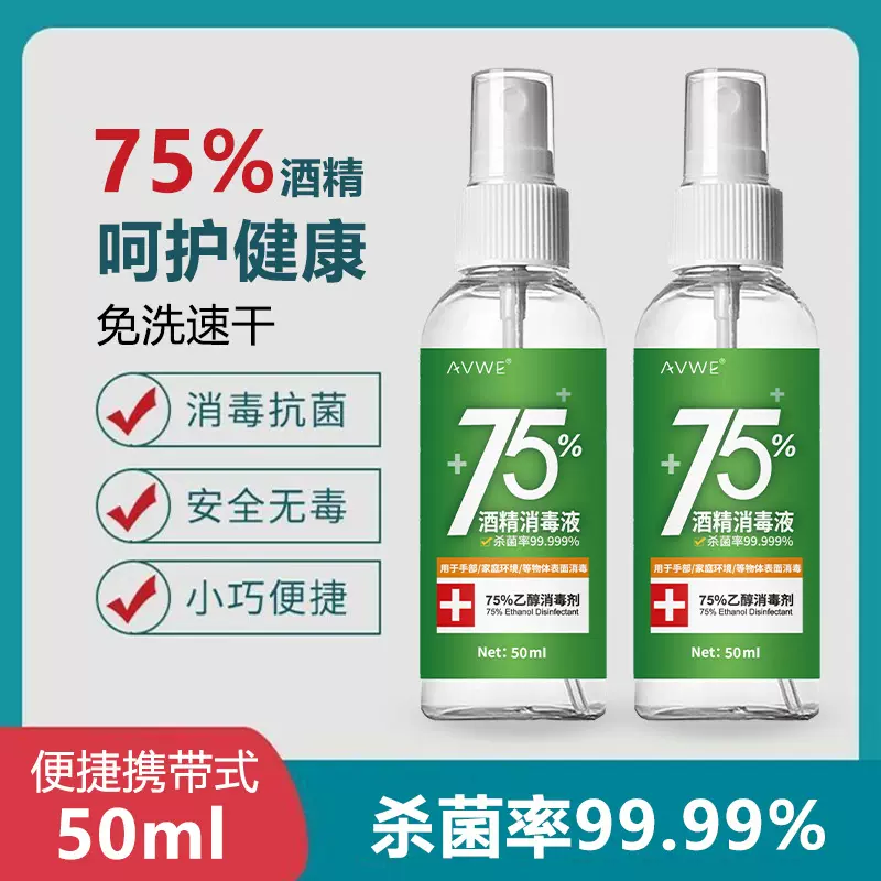 75度酒精喷雾小瓶便携乙醇消毒液杀菌清洁免洗手速干酒精喷剂批发