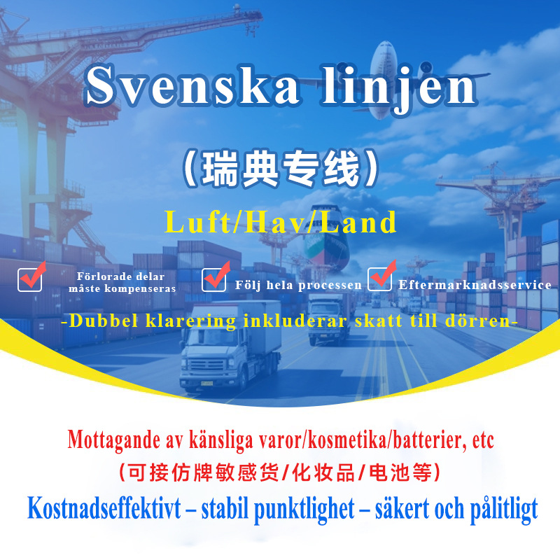 瑞典专线集运专线空运海运可接敏感货双清包税到门国际快递专线
