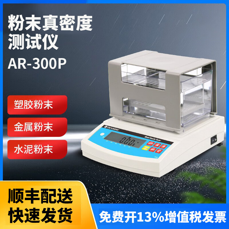 粉末密度测试仪AR-300P,金属粉末比重计,粉末颗粒表观密度仪