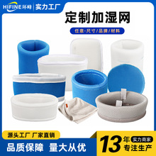 定制加湿器滤网 加湿网蒸发棉 通用吸水滤芯 OEM 来图定制 工厂批