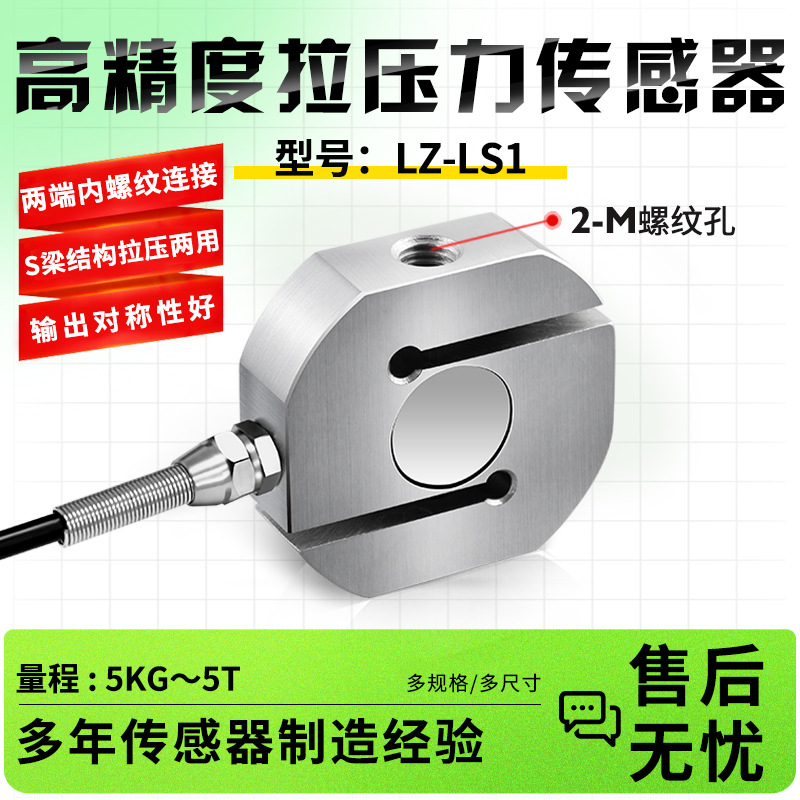 徽力智LZ-LS1高精度圆弧S拉压力称重传感器推拉插拔测力重力感应
