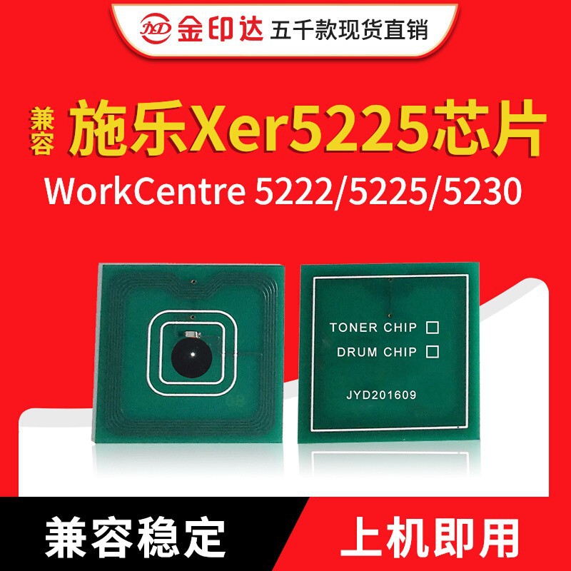 JYD兼容施乐5222粉盒芯片XEROXWC5222 5225 5230计数清零硒鼓芯片