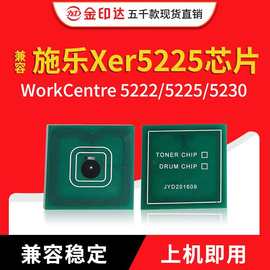 JYD兼容施乐5222粉盒芯片XEROXWC5222 5225 5230计数清零硒鼓芯片