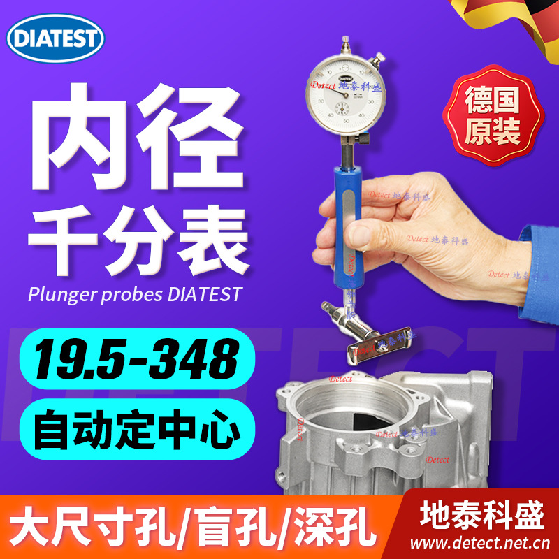 德国diatest盲孔内径表 缸径测量仪 孔径千分表 缸径规无线自动化