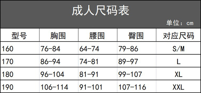 成人尺码