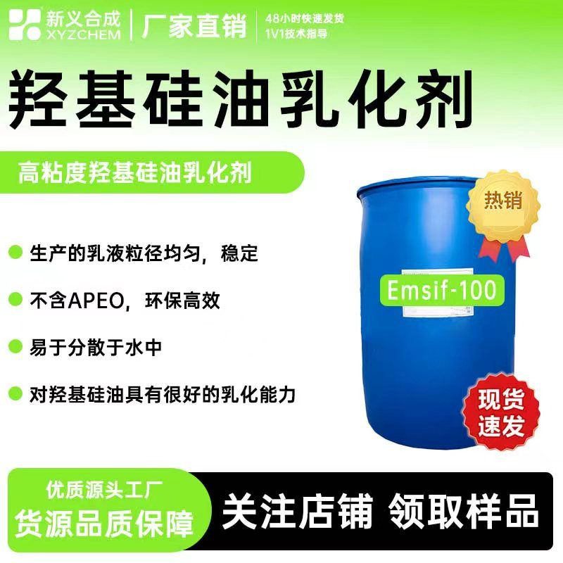高粘度羟基硅油乳化剂Emsif-100 稳定性好 不含APEO  环保高效