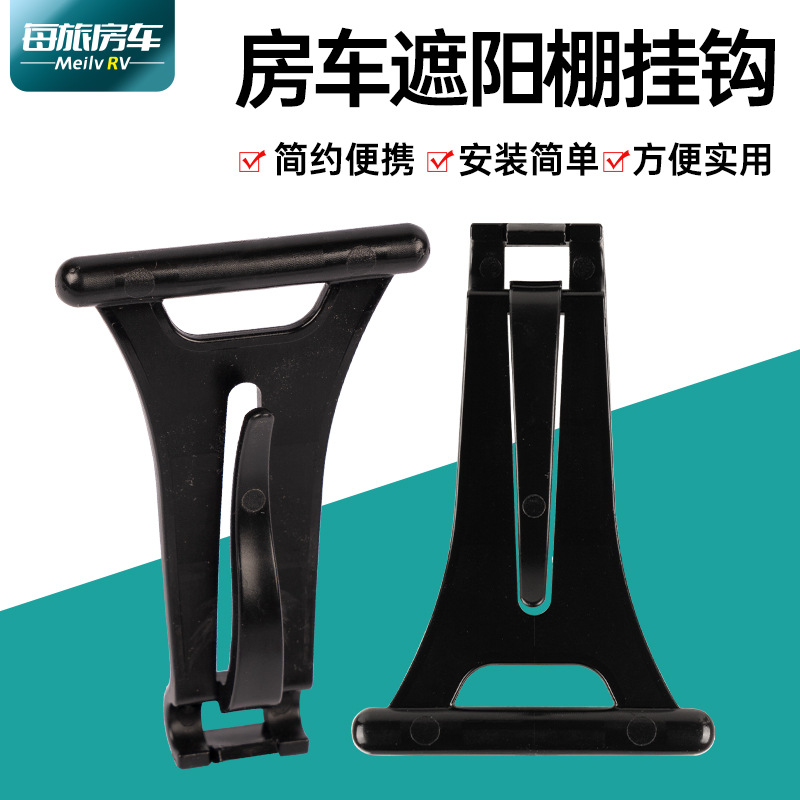 房车挂钩遮阳棚挂钩户外挂钩晾衣钩房车旅居车遮阳篷衣服鞋帽挂钩