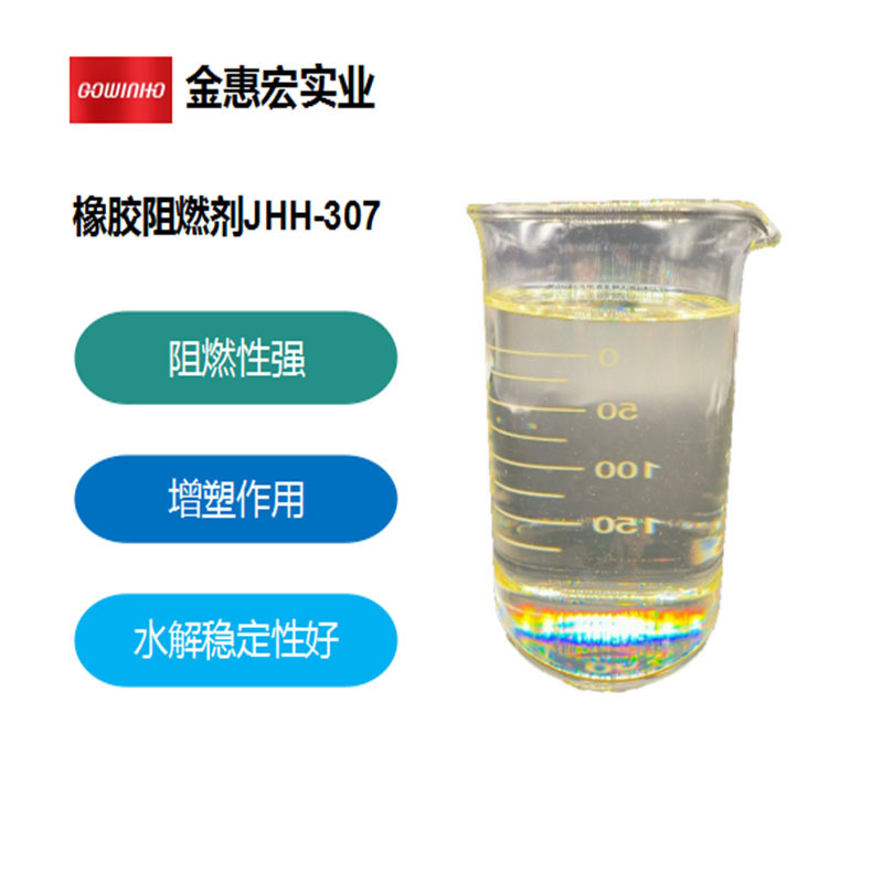 油墨涂层阻燃剂 橡胶阻燃剂 JHH-307 聚氯乙烯阻燃剂 聚酯阻燃剂