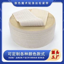 定制加宽渔丝松紧带弹力束腰带医院用绑带辅料透气魔术自粘带工厂