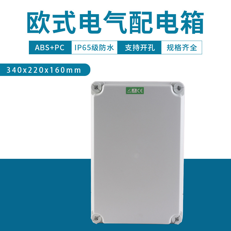 户外电源340x220x160防水欧式配电箱abs塑料箱工地户外防水插座箱