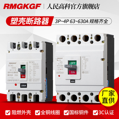 上海人民塑壳断路器RCM1 NM1-100A160A250A400A630A空气开关CM1|ms