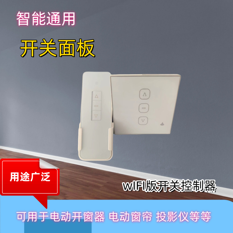 涂鸦智能APP开窗器86型-2A单路直流电动开关wifi控制器（48w）