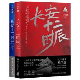 长安十二时辰 马伯庸作品集 长篇历史悬疑小说畅销书