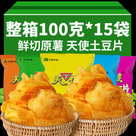 天使土豆片100g大包原味麻辣烧烤番茄黄瓜味整箱原切薯片云南特产