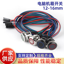12/16MM开孔带线金属电脑主机机箱工控开关电脑开机金属按钮开关