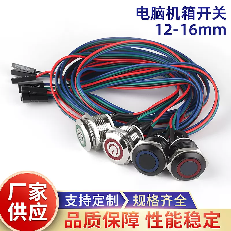 12/16MM开孔带线金属电脑主机机箱工控开关电脑开机金属按钮开关