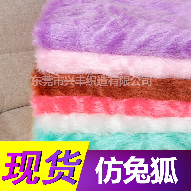 现货 纬编仿兔狐面料 腈纶大兔狐仿狐狸毛长毛绒服装玩具布料批发
