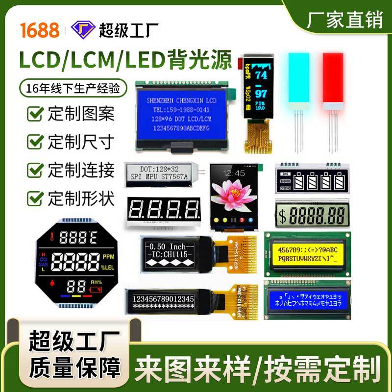 定制lcd液晶屏 段码屏 led背光源 点阵屏 oled显示屏 tft显示屏