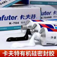 卡夫特K-704有机硅密封胶705电子元件粘接结构胶耐高温防水硅橡胶