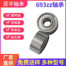 微型轴承静音高转高精度693zz轴承深沟球轴承滚珠轴承厂家批发