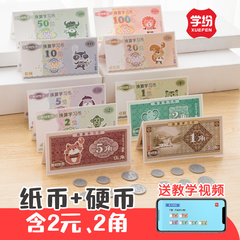 Learning materials special learning tools for grade 1-2 know coins yuan corner sample coins learning paper currency conversion learning coins