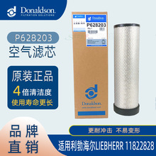唐納森 P628203 空氣濾芯 適用 利勃海爾LIEBHERR 11822828