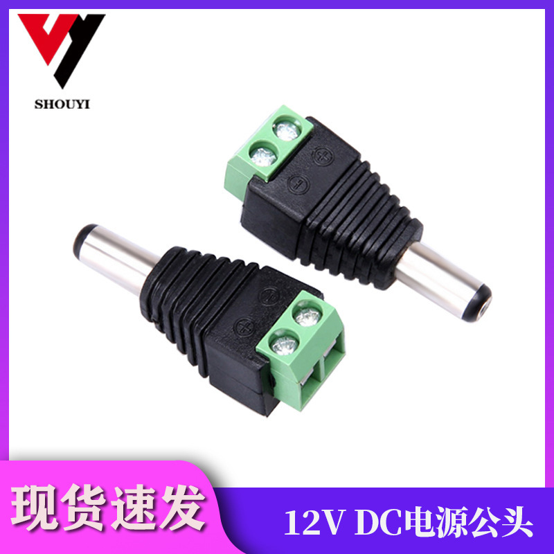 监控摄像机DC接头公头 12V电源线接头 免焊公母转换插头 监控DC头