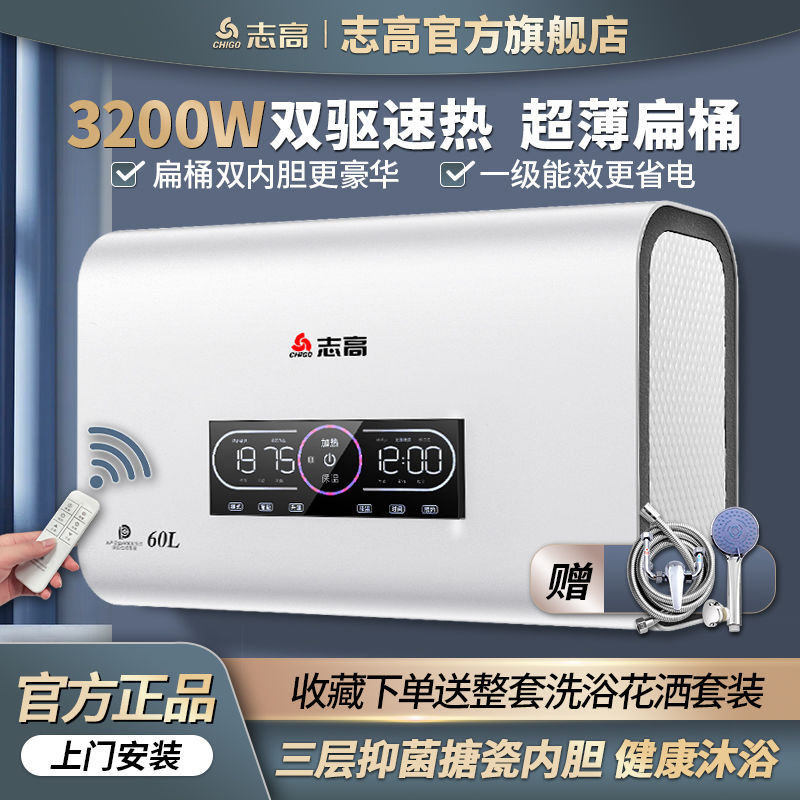【能效】志高电热水器电家用洗澡省电扁桶储水式速热40升80升