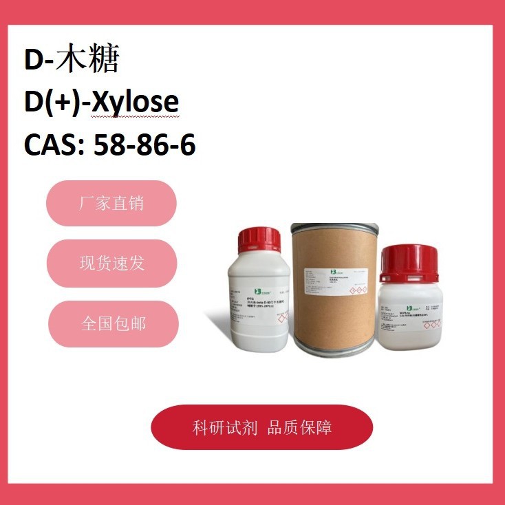 D-木糖 D(+)-Xylose 58-86-6  98% 科研试剂 化学试剂 现货供应