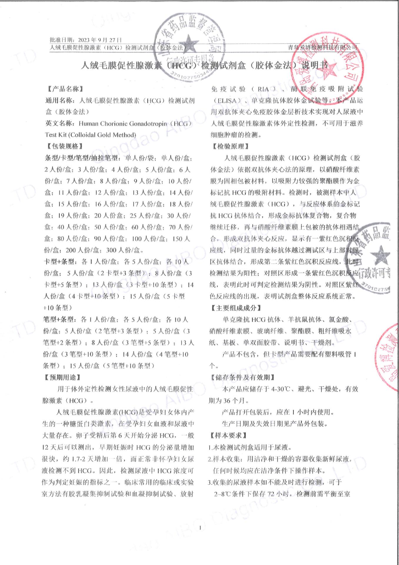 HCG说明书备案2023(盖章)_01