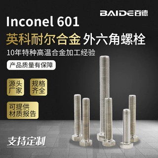 Inconel601高温合金外六角螺栓N06601全螺纹美制8级螺丝钉2.4851