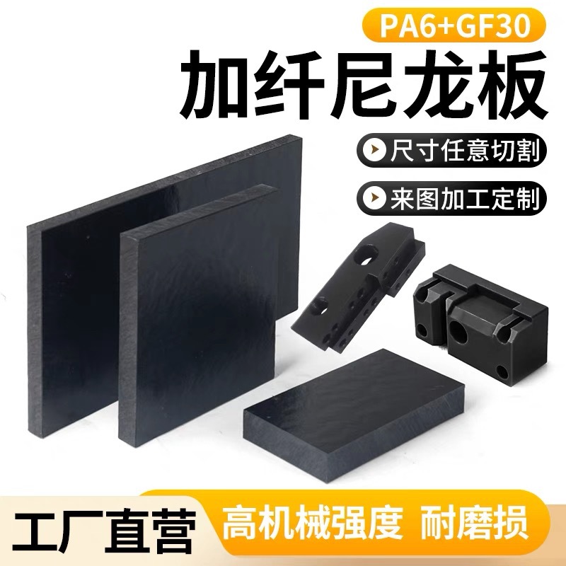 黑色加纤尼龙板耐磨PA6gf30尼龙PA66+GF30改性增强尼龙纤维板加工