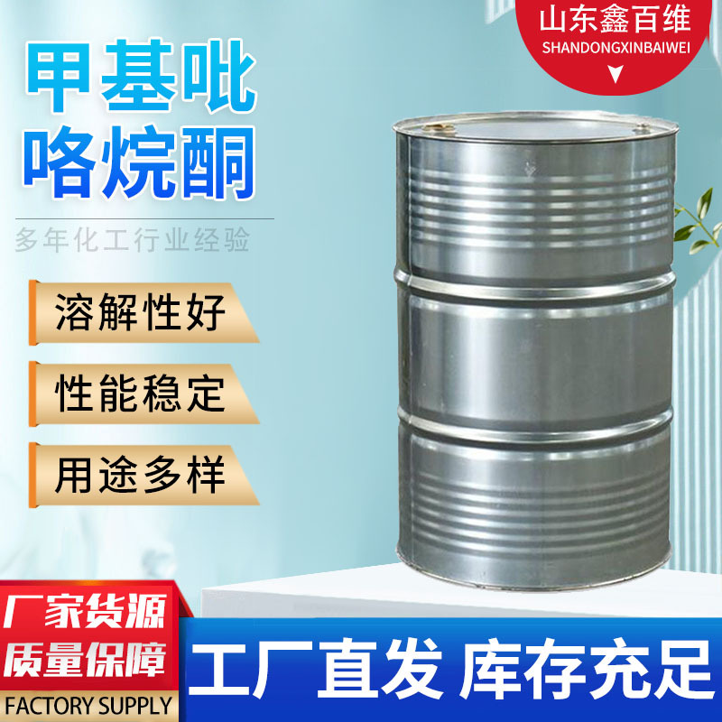 甲基吡咯烷酮国标工业级厂家供应872-50-4锂电池的清洗剂锂电级