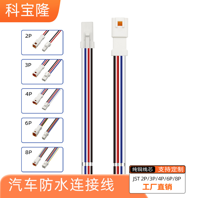 批发2p 3p 4p 6p 8p户外线束pcb板汽车防水JST端子线连接器电源线