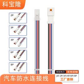 批发2p 3p 4p 6p 8p户外线束pcb板汽车防水JST端子线连接器电源线