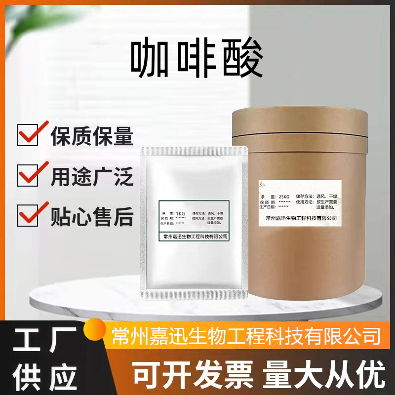 咖啡酸 化妆品原料 二羟基肉桂酸 植物咖啡酸