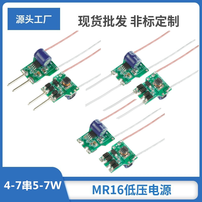 MR16电源低压输入12VAC/DC4-7串射灯灯杯内置驱动器高效率led灯