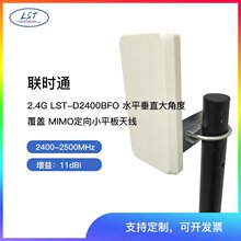 联时通LST-D2400BFO水平垂直大角度覆盖2.4G MIMO定向小平板天线