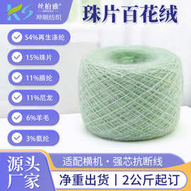 厂家直销1/11NM珠片百花绒花式纱线色纺花式特种纱线可定纺花式纱