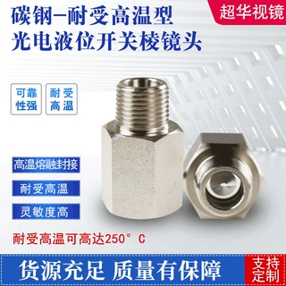 厂家供应性好 内压力高碳钢光电液位开关棱镜头