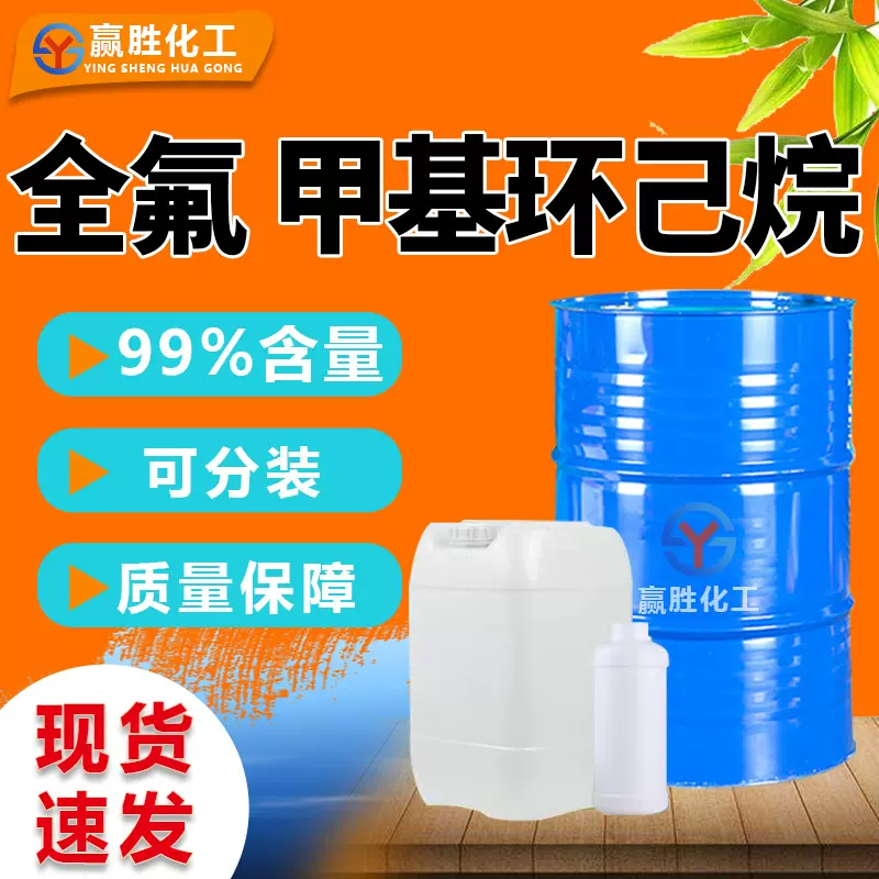 全氟甲基环己烷工业级国标99含量有机合成中间体全氟甲基环己烷