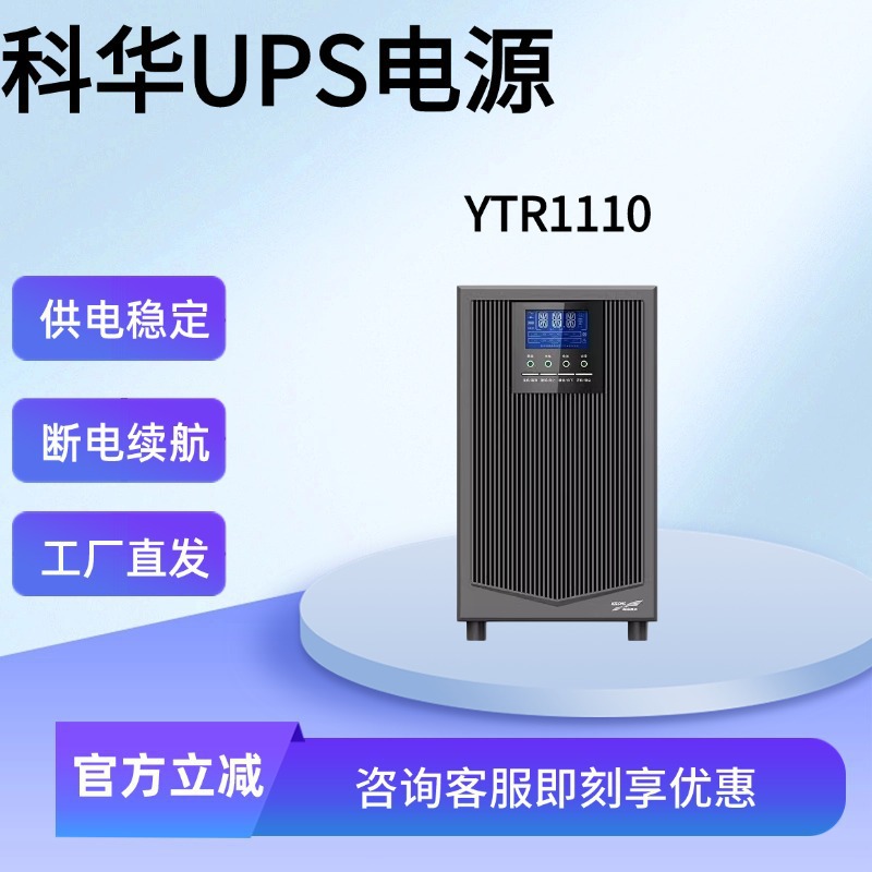 不间断ups电源 YTR1110高频在线式10KVA/8000W原厂 科华ups电源