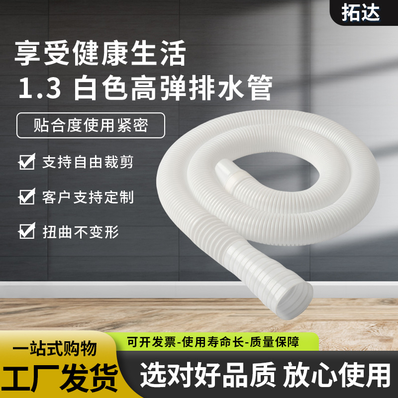1.3米PE白色加厚高弹洗衣机排水管洗手池加厚1.3米洗衣机排水管