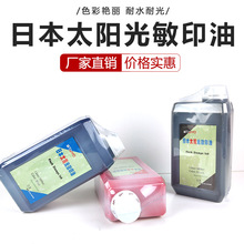 新太阳牌光敏印油原装进 口日本原材料品质高1L保证质量实惠装