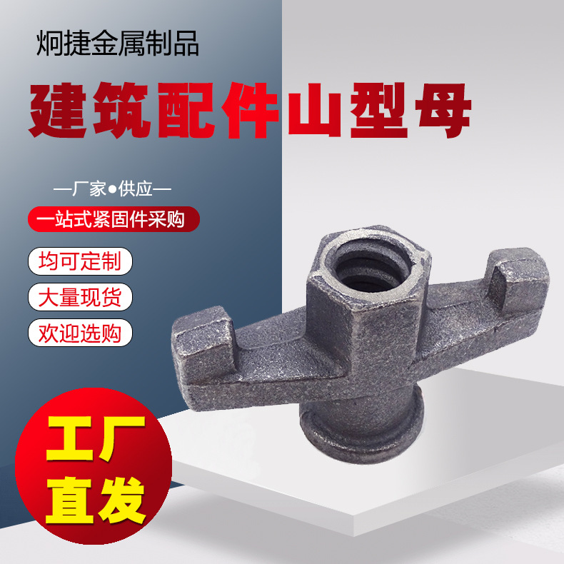 山形母止水螺杆配套山型螺母梯形螺母碳钢建筑配件穿墙母山型母