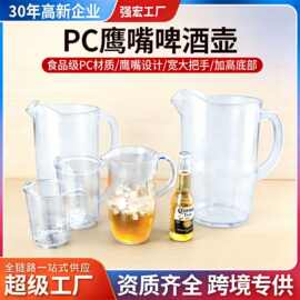 商用PC鹰嘴啤酒扎壶扎啤杯果汁壶摆摊户外沙滩精酿啤酒杯厂家批发