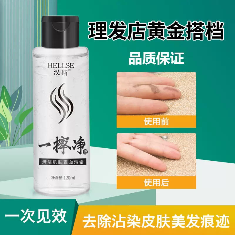 汉斯一擦净去除皮肤颜色擦色实力派清洗皮肤发廊专用清洁剂祛除液