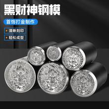 银吊cnc加工錾刻冲压坠黑财神打金吉言黄金模具浮雕首饰錾子钢印