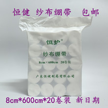 包邮恒护纱布绷带脱脂棉纱卷医用包扎固定恒健绷带8*600cm*20卷装