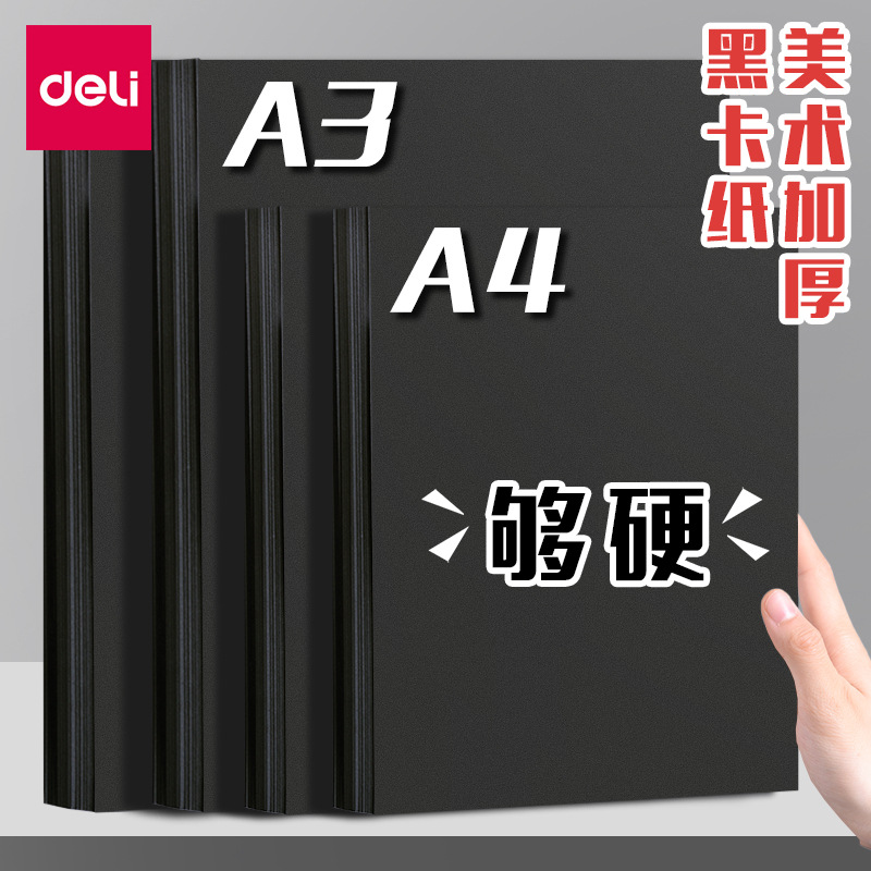 得力硬卡纸黑色白色a4卡纸黑白手工制作材料绘画美术画画加厚卡纸